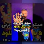 کشف دنیای بازی تخته نرد ایفون افلاین: بهترین راه برای سرگرمی و تمرین استراتژیک در گوشیهای خود