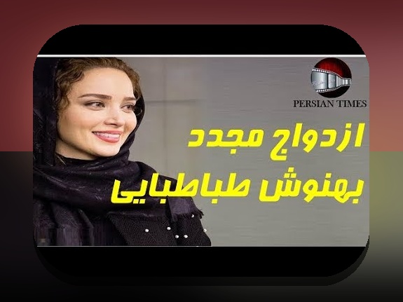 عکس قدیمی بهنوش طباطبایی: کشف رازهای جذاب و دیدنی در دنیای هنر و سینما