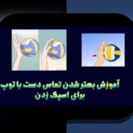 درمان چالش‌های تحلیل ویدیو والیبال: راهنمای همدلانه برای کاربران فارسی زبان