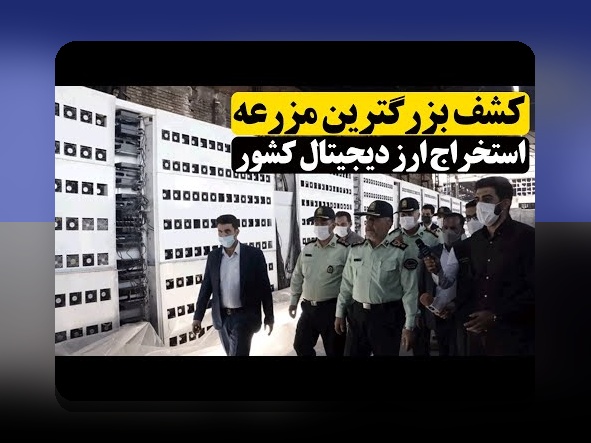 آشنایی با ماینینگ در ایران چالشها: چه مسائلی سر راه فارغالتحصیلان و علاقهمندان به ارزهای دیجیتال است؟